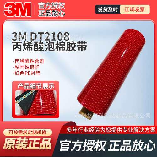 3M DT2108丙烯酸泡棉胶带铭牌汽车防水耐温良好剥粘合双面胶带