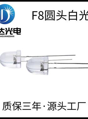 8mm透明圆头有边白光灯珠F8正白冷白暖白直插发光二极管led高亮度