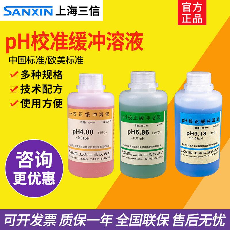 上海三信PH4.00/7.00/6.86校准溶液PH计校正缓冲液校正酸碱测试剂