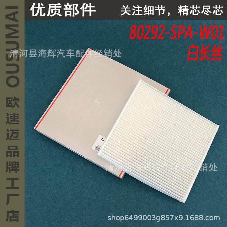 适用于八九思域雅阁CRV飞度锋范凌派杰德空调滤芯滤清器格