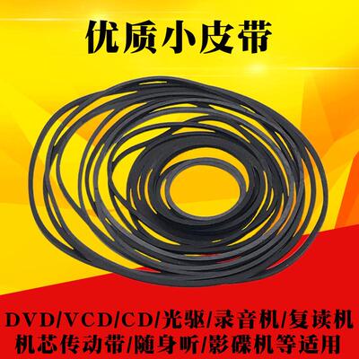 录音机光碟机覆读机CD光碟机EVD机芯DVD电机进出仓皮带传动带橡皮