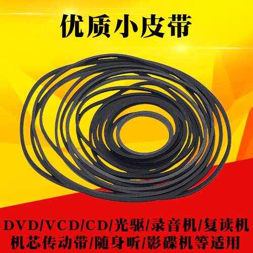 录音机光碟机覆读机CD光碟机EVD机芯DVD电机进出仓皮带传动带橡皮