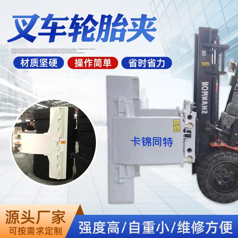 小型液压叉车轮胎夹属具车间仓库轮胎装卸搬运厂家直销叉车配件