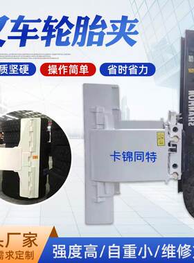 小型液压叉车轮胎夹属具车间仓库轮胎装卸搬运厂家直销叉车配件