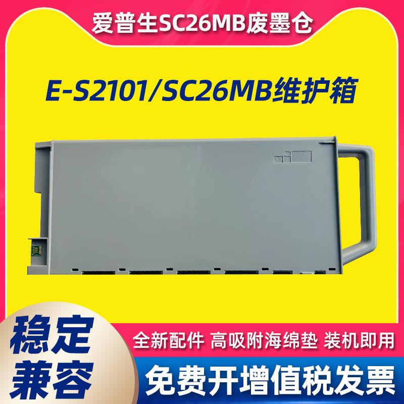 适用爱普生EPSON P6580 P8580 P11080D维护箱SC26MB废墨仓废墨垫