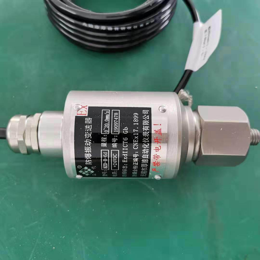 防爆振动变送器HZD-B-6D无锡厚德风机电机轴承测震探头