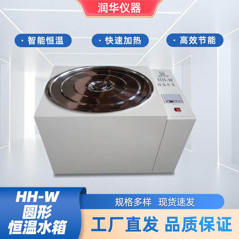恒温水箱恒温水槽化验设备水浴锅水温箱圆形造型美观精度HH-W