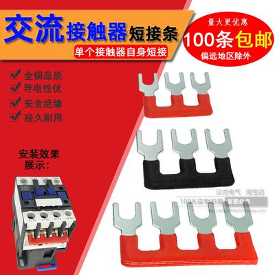 NXC-09 12 18/CJX2-09 12 18 25 3210交流接触器连接片三相短接条