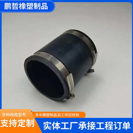 橡胶软接头柔性不锈钢卡箍式橡胶软连接110/125/160橡胶异形件