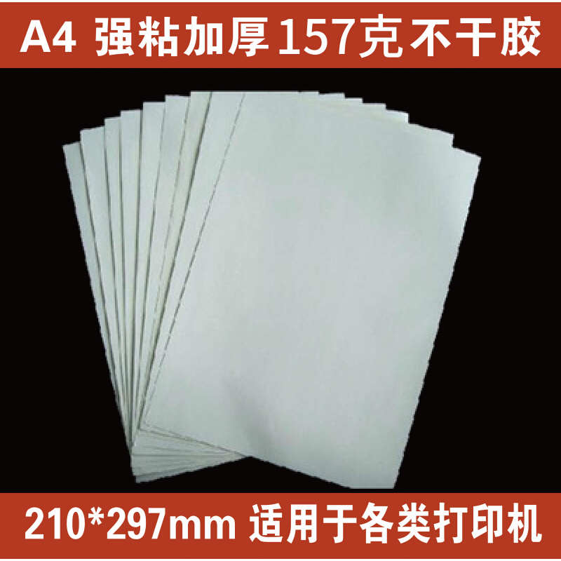 A4/A3加厚白底哑光不干胶激光打印157克铜版纸不干胶带胶定制贴