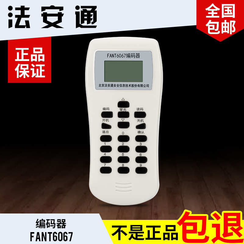 北京法安通电子编码器 FANT6067