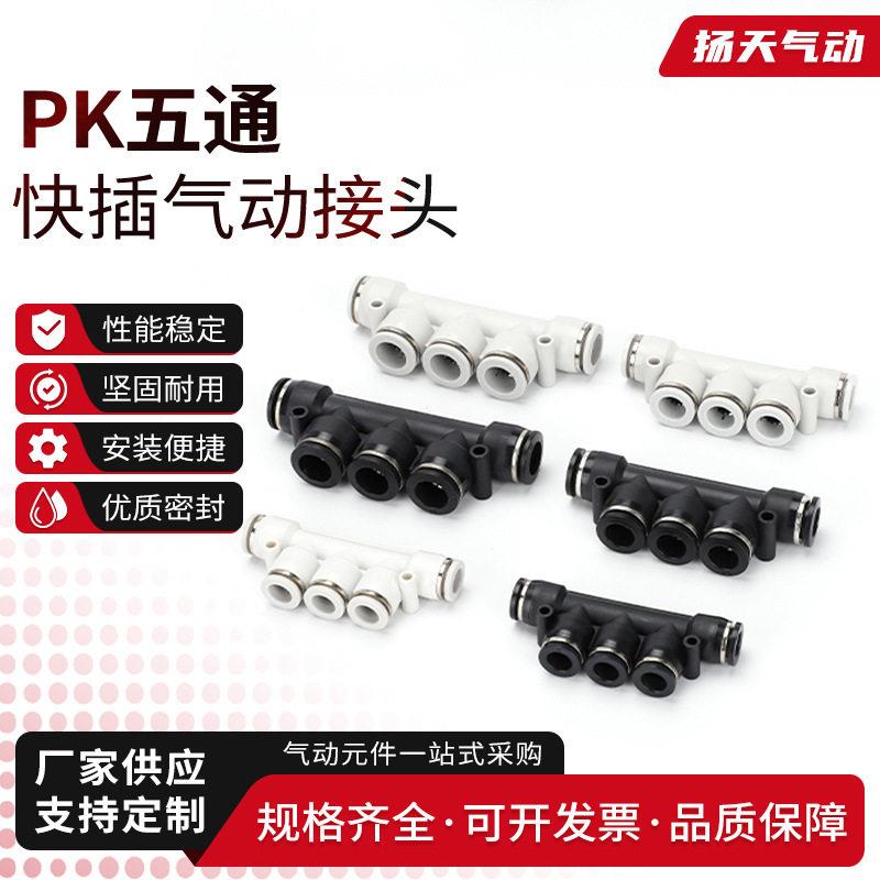 PK8气动快插PK五通PK4塑料PK12接头PK10PK6气管快接头空压机