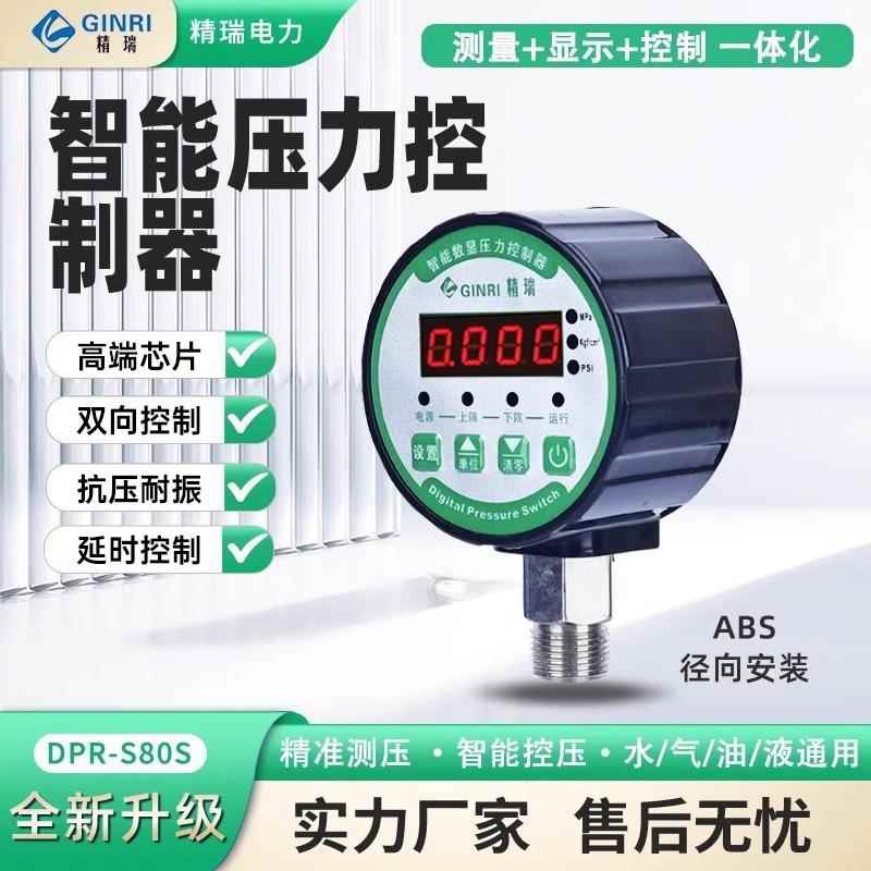 精瑞DPR-S80S数显压力开关控制器数字智能电接点压力表水泵空压机