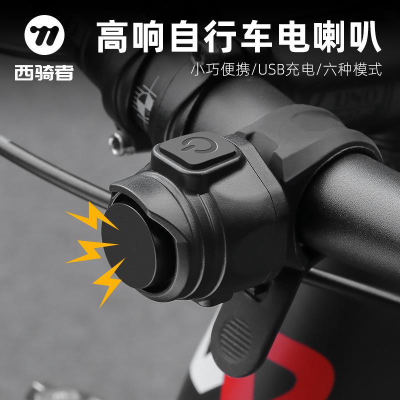 西骑者自行车铃铛骑行 USB电喇叭公路车山地车儿童车警示电响铃