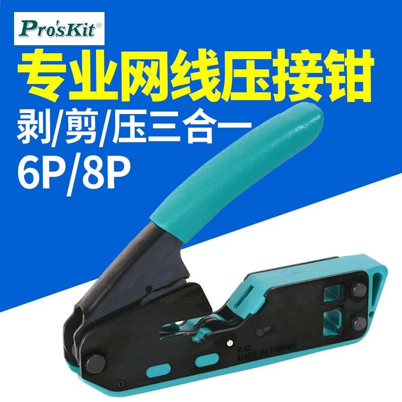 台湾宝工6P/8P二用水晶头电话线网线钳/网络压线钳网络钳子CP-333图片