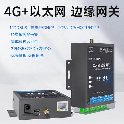 4g乙太网边缘网关数据采集协议解析mqtt网关modbus转json485zl450
