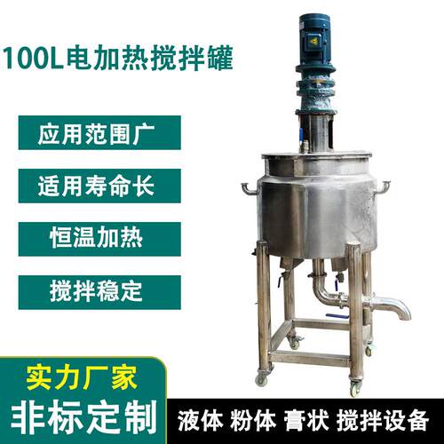 300L双层保温304不锈钢搅拌机电加热搅拌桶化工原料混合拌罐机械