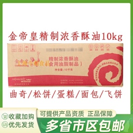 金帝皇精制浓香酥油10kg月饼蛋黄酥飞饼面包蛋糕曲奇黄油烘焙原料