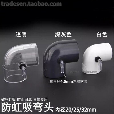 鱼防虹吸弯头底盛滤防回流缸接头 上水防倒吸增氧配件 璀品牌