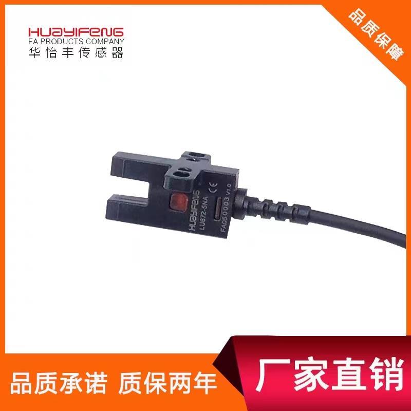 华怡丰槽型光电开关LU672-5NA槽宽5MM四线常开常闭一体LU674-5NA