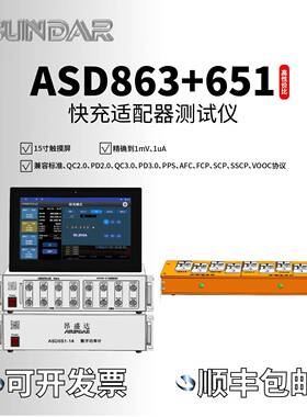 多路充电器测试仪快充负载测试仪ASD873/863快充测试仪