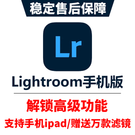 lightroom手机版会员，高级功能苹果ipad，调色安卓鸿蒙lr滤镜