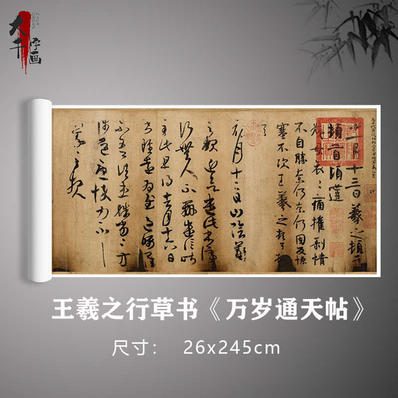王羲之《万岁通天帖》行草书原大复制书法真迹毛笔练习字帖卷轴