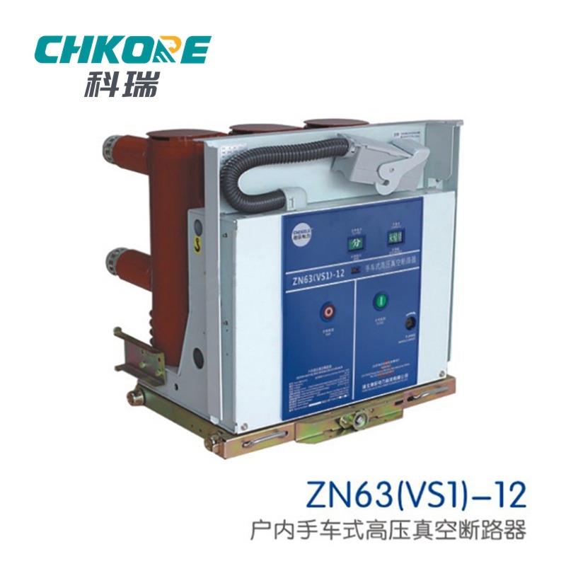 科瑞10V户内高压真空断路器手车固定侧装VS1(ZN63VS1(Z3K)6-1N2/6