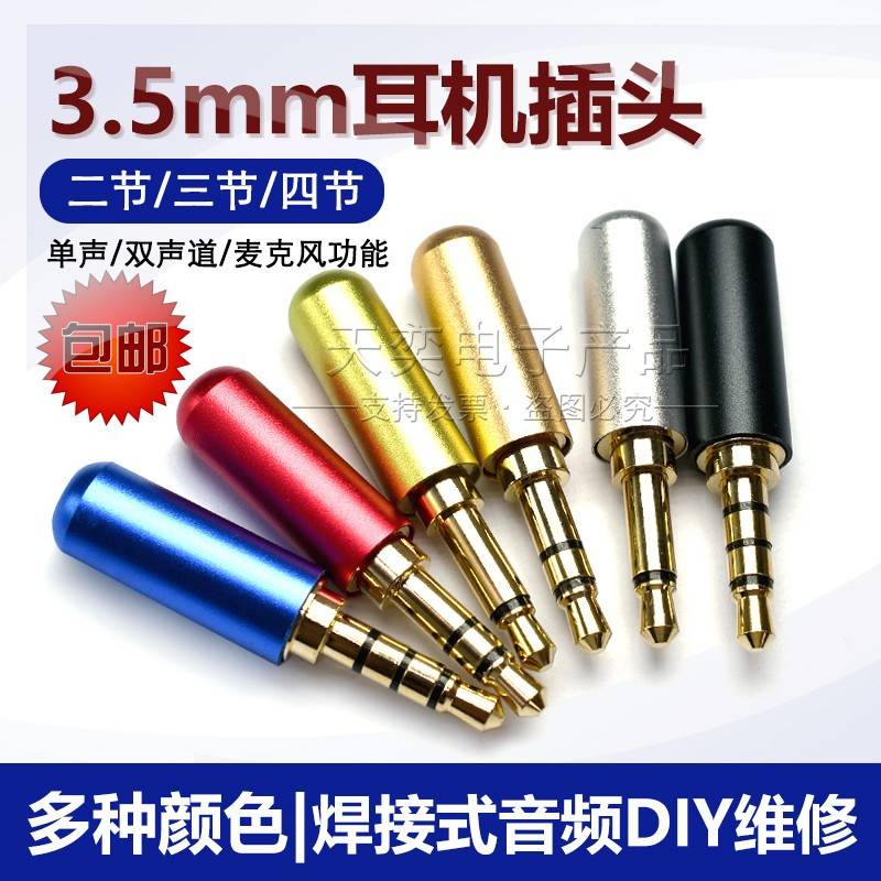 包邮3.5mm耳机立体声插头3节4节四声道焊接公头AUX双声道音频DIY
