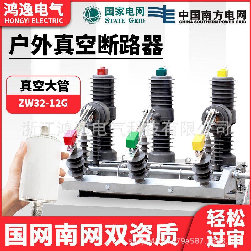 鸿逸压真空断路器ZW32-12FG/630A智能隔离10KVA柱上户外开关