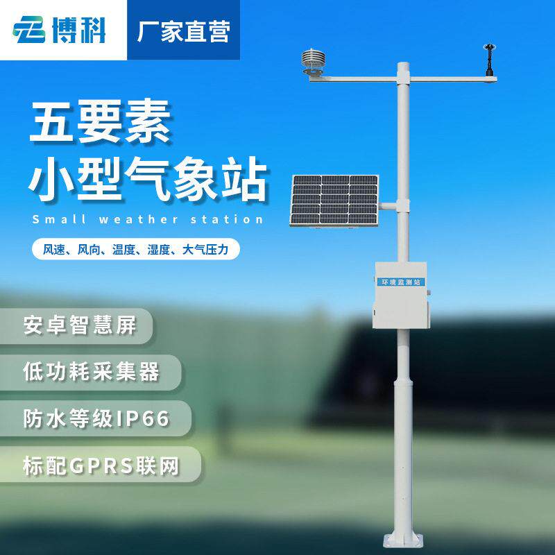 五要素微型气象站气象观测站气象环境监测预警系统田间小型气象站
