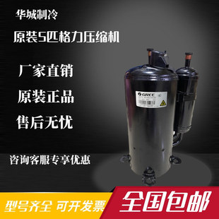 QXFS 全新格力凌达5匹R32风管空调压缩机 H446sN330原装