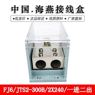 JTS2 大电流分线端子 300B 一进二出接线端子 分线器 2X240 FJ6