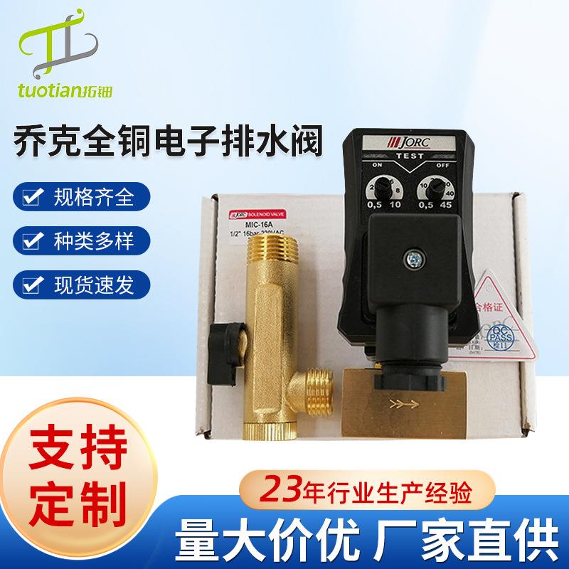 JORC乔克全铜电子排水阀MIC-A/ MIC-B 自动定时放水器 电子排水阀