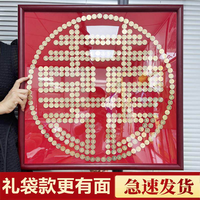 结婚五毛钱喜字硬币相框婚房百喜图囍字帖5角模版新婚手工diy礼物