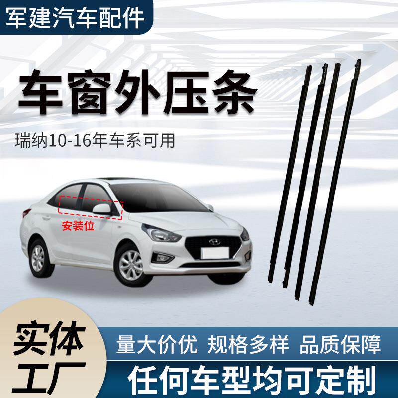 适用现/代瑞纳10-16款外压条车窗挡雨外切水条车门玻璃橡胶密封条
