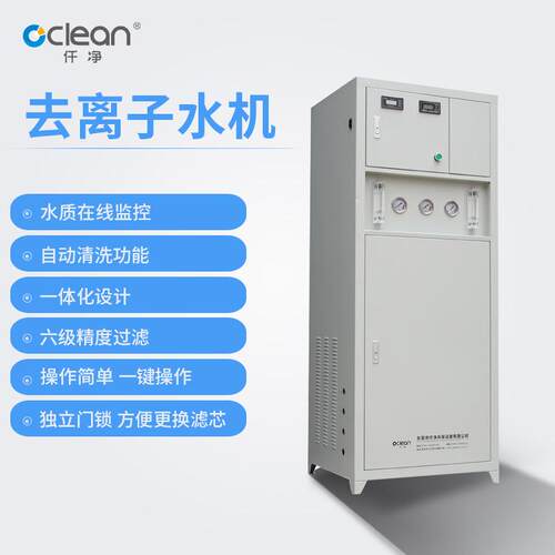 小型去离子水机100-300L/H实验室去离子水设备RO+DI节能全自动型