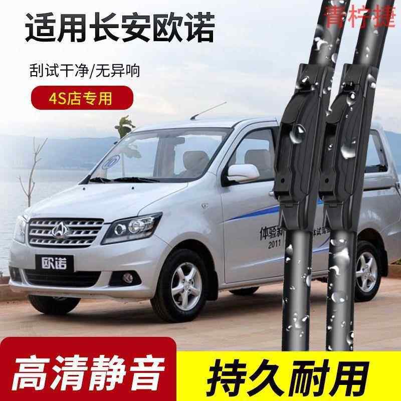 长安欧诺S雨刮器2012-13-14-15-16-17-18年款专用无骨雨刷片