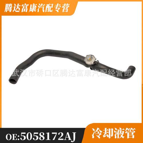 适用于道奇 吉普 冷却液管 5058172AJ