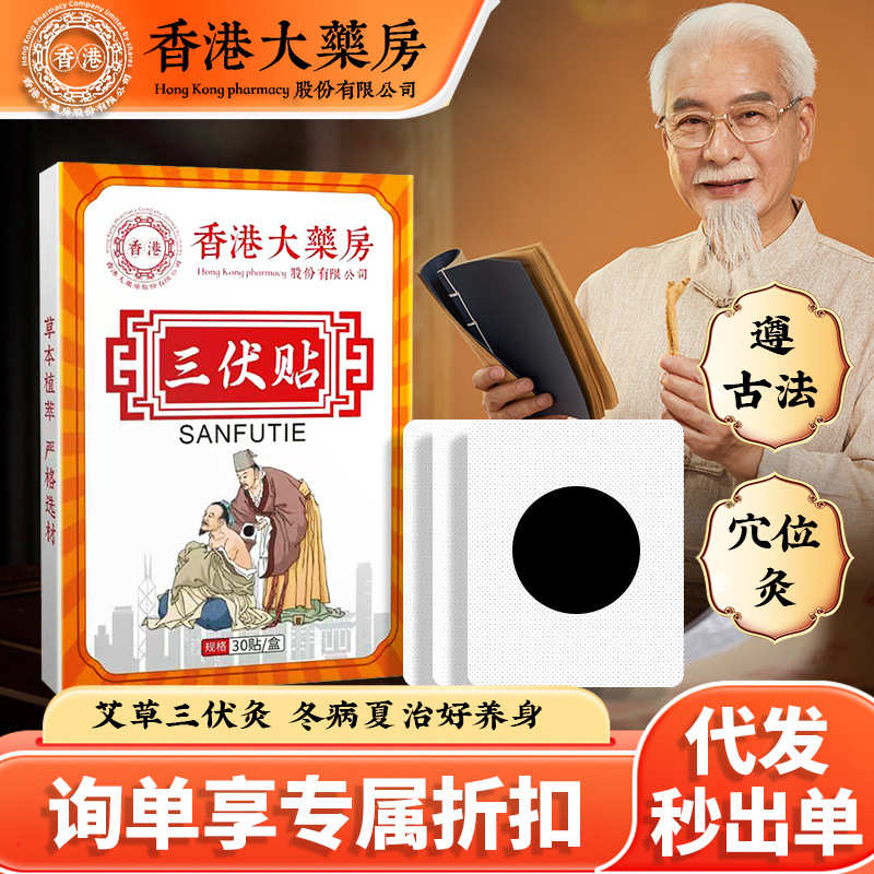 香港大药房三伏贴 艾草艾灸贴草本萃取精华三伏天养生穴位贴