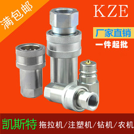 kze开闭式液压快速接头，双自封注塑机，高压油管油压快插接头自锁