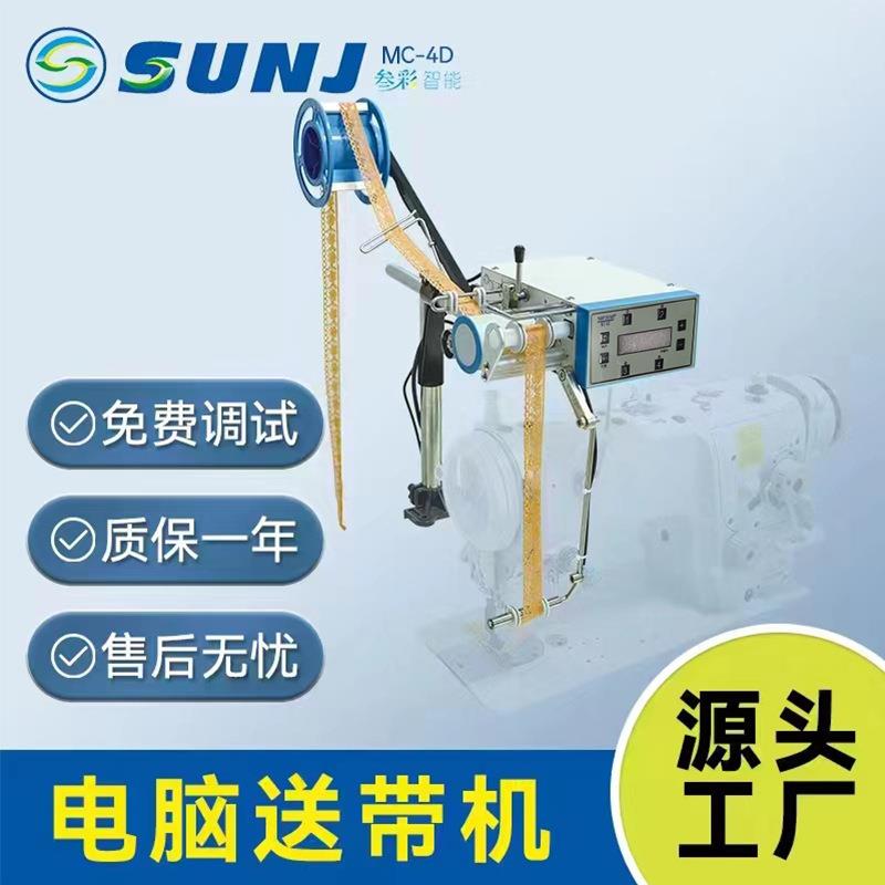 MC-4D电脑送带机缝纫辅助送带机内衣设备花边送带器4段送带器电控