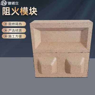 捷诺立JNL阻火模块阻火纤维模块防火模块家装建材耐火砖-DD1