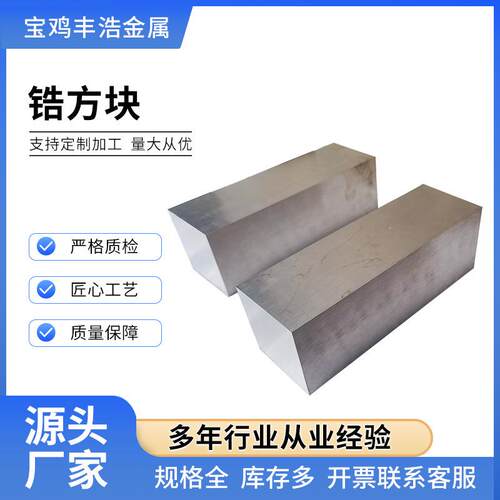 厂家加工Zr702Zr704锆方块高纯度密度大熔点高锆合金锻件