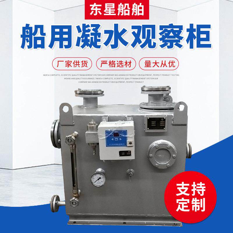 厂家供应船用凝水观察柜0.5m? 不锈钢凝水观察设备 船用配件