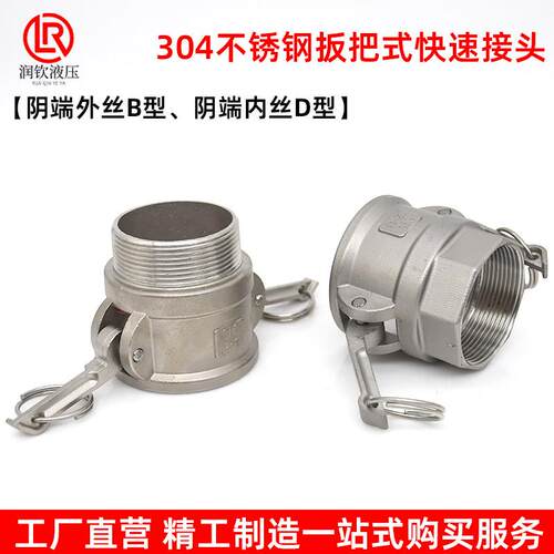304不锈钢快速接头D型阴端内丝B型阴端外丝母头钢管卸料接头配件