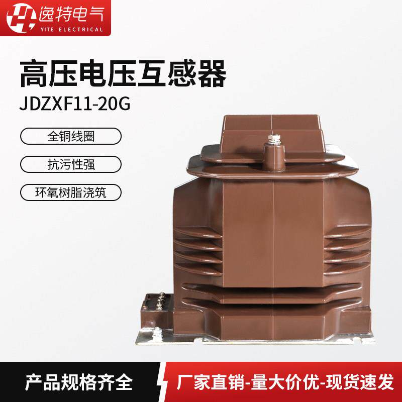 逸特电压互感器 JDZXF11-20G 户内高压柜开关柜专用全封闭20KV