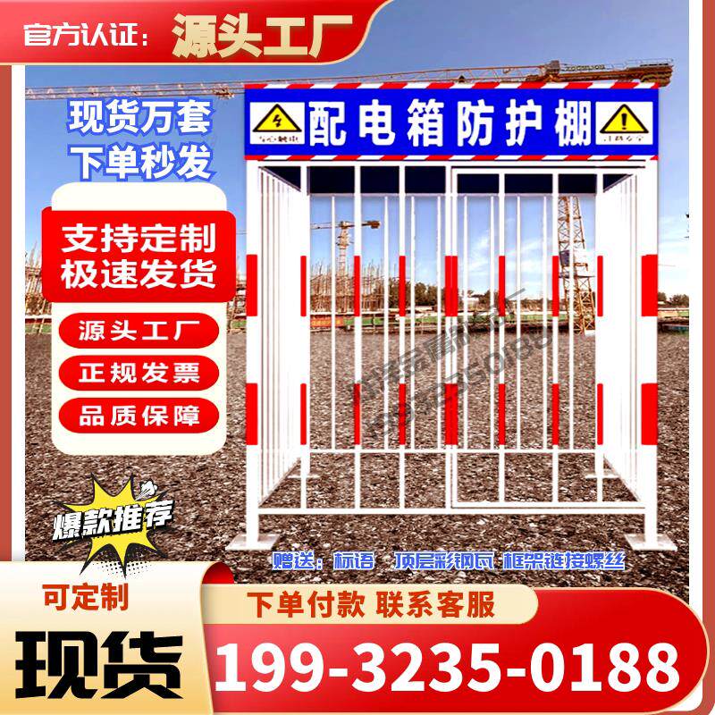 配电箱防护棚工地一级二级临时电柜金属栅栏防雨防砸棚安全防护栏