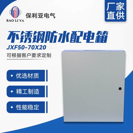 大量生产JXF50*70*20配电箱/配电柜不锈钢防水配电箱