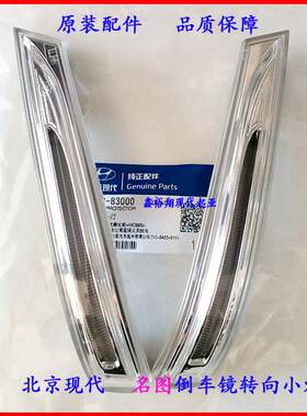 适用于北京现代名图后视镜转向小灯LED灯左右后视镜灯壳罩小灯
